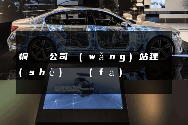 桐廬縣公司網(wǎng)站建設(shè)開發(fā)
