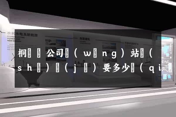 桐廬縣公司網(wǎng)站設(shè)計(jì)要多少錢(qián)
