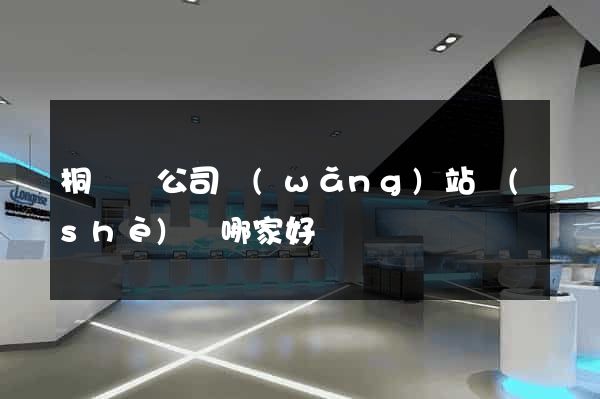 桐廬縣公司網(wǎng)站設(shè)計哪家好