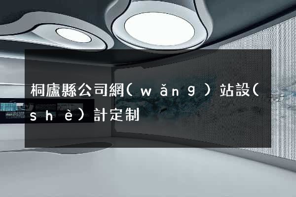 桐廬縣公司網(wǎng)站設(shè)計定制