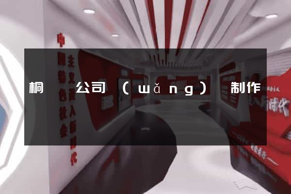 桐廬縣公司網(wǎng)頁制作
