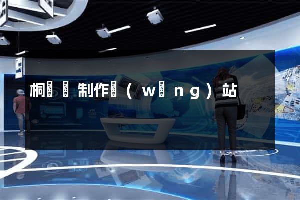桐廬縣制作網(wǎng)站