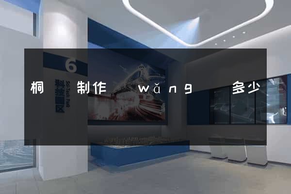 桐廬縣制作網(wǎng)頁多少錢