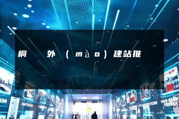 桐廬縣外貿(mào)建站推廣