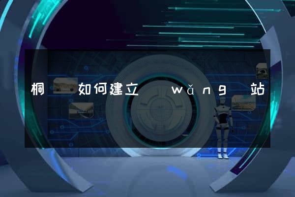 桐廬縣如何建立網(wǎng)站