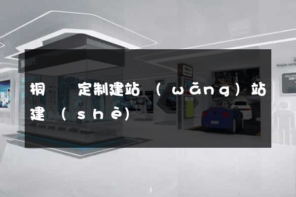 桐廬縣定制建站網(wǎng)站建設(shè)