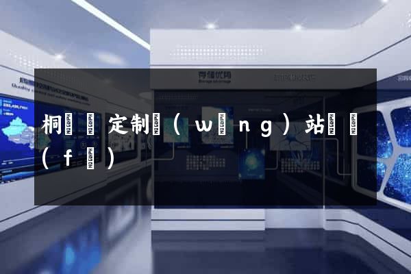 桐廬縣定制網(wǎng)站開發(fā)