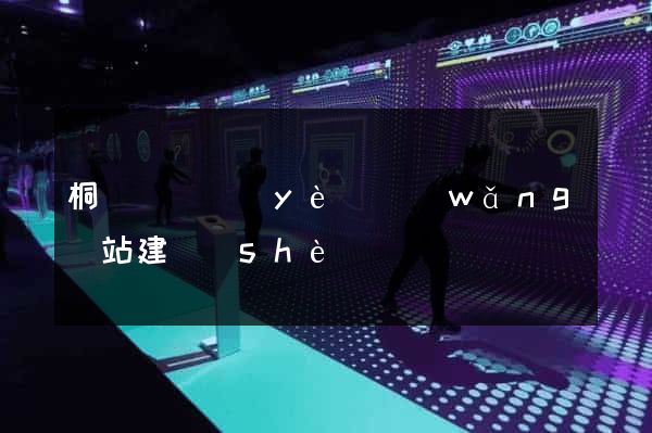 桐廬縣專業(yè)網(wǎng)站建設(shè)