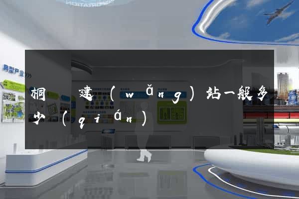 桐廬縣建網(wǎng)站一般多少錢(qián)