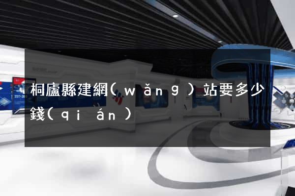 桐廬縣建網(wǎng)站要多少錢(qián)
