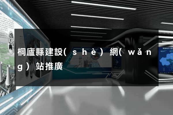 桐廬縣建設(shè)網(wǎng)站推廣