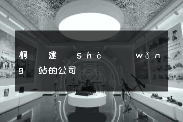 桐廬縣建設(shè)網(wǎng)站的公司