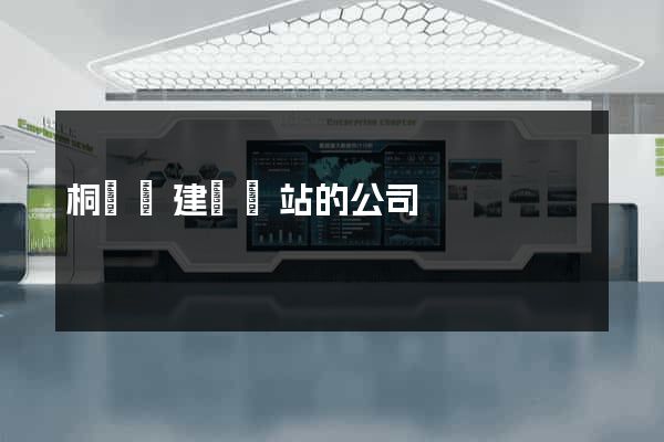 桐廬縣建設網站的公司