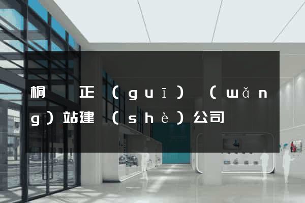 桐廬縣正規(guī)網(wǎng)站建設(shè)公司