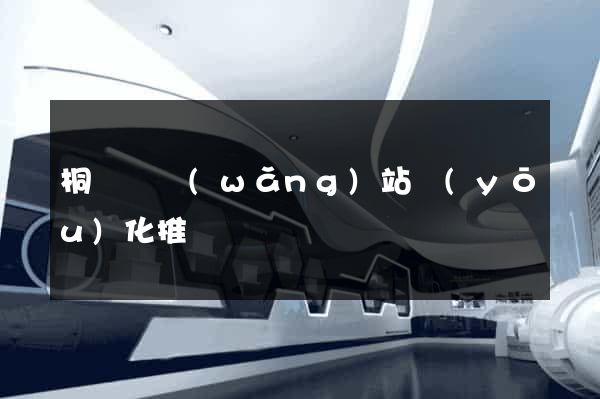 桐廬縣網(wǎng)站優(yōu)化推廣