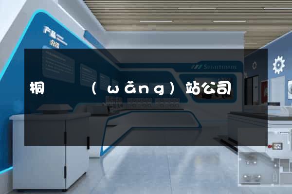 桐廬縣網(wǎng)站公司