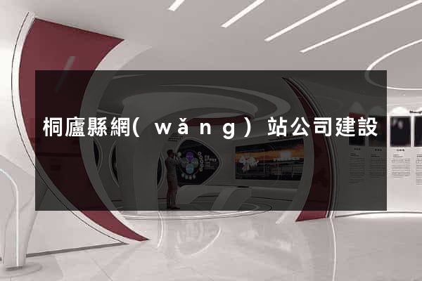 桐廬縣網(wǎng)站公司建設