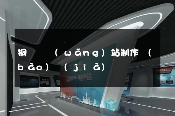 桐廬縣網(wǎng)站制作報(bào)價(jià)