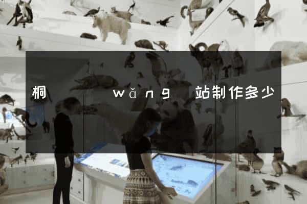 桐廬縣網(wǎng)站制作多少錢