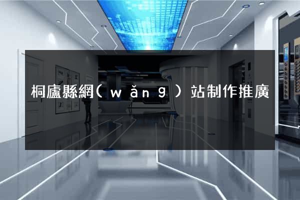桐廬縣網(wǎng)站制作推廣