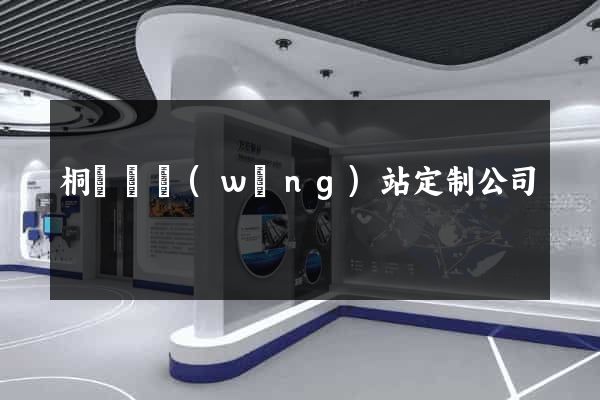 桐廬縣網(wǎng)站定制公司