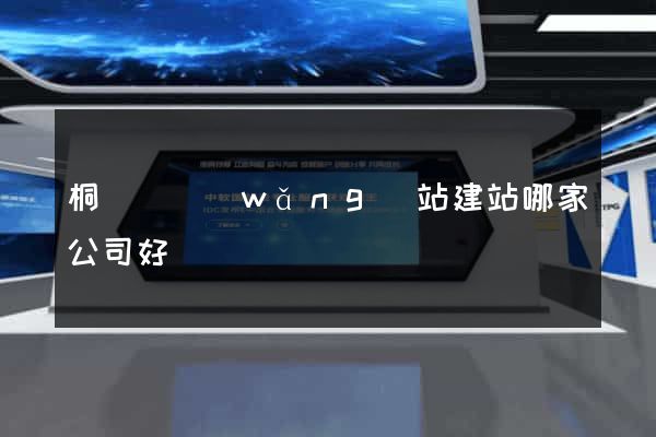 桐廬縣網(wǎng)站建站哪家公司好