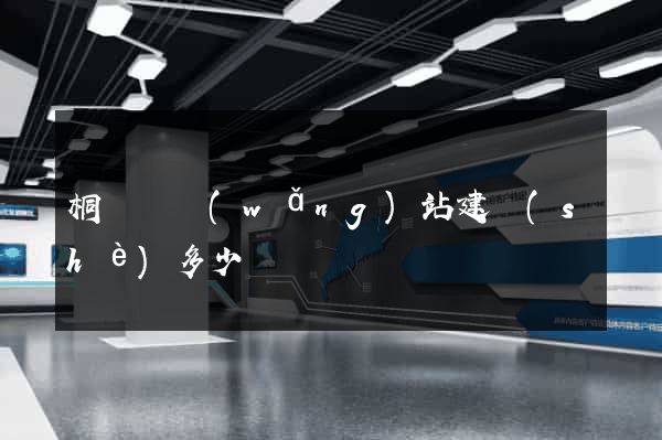 桐廬縣網(wǎng)站建設(shè)多少錢