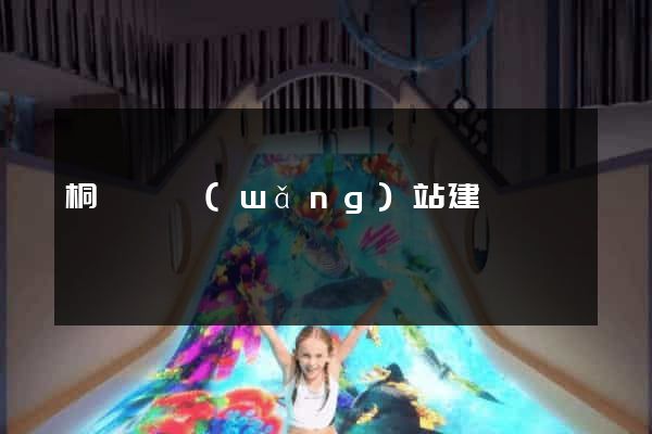 桐廬縣網(wǎng)站建設