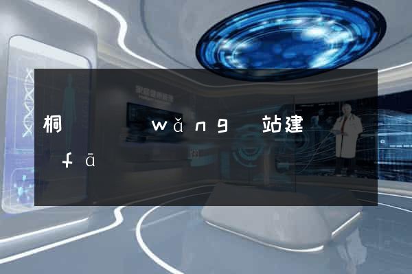 桐廬縣網(wǎng)站建設開發(fā)