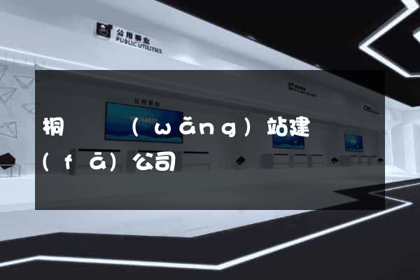 桐廬縣網(wǎng)站建設開發(fā)公司