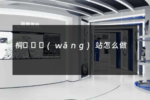 桐廬縣網(wǎng)站怎么做