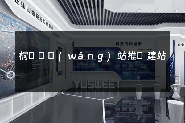 桐廬縣網(wǎng)站推廣建站