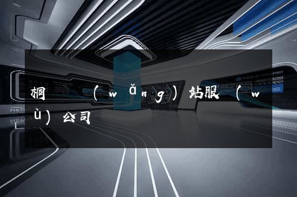 桐廬縣網(wǎng)站服務(wù)公司
