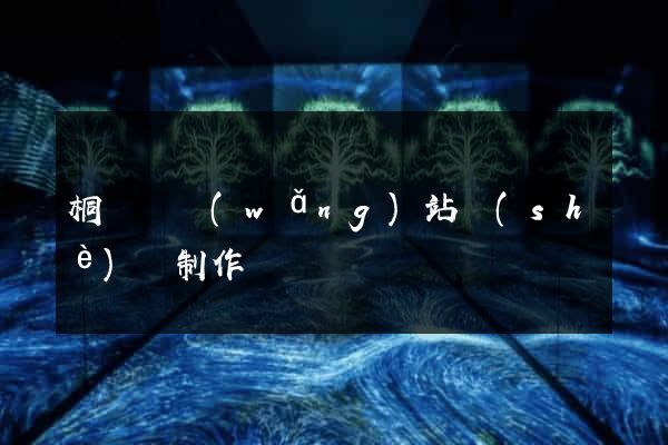 桐廬縣網(wǎng)站設(shè)計制作