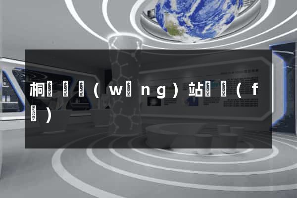 桐廬縣網(wǎng)站開發(fā)