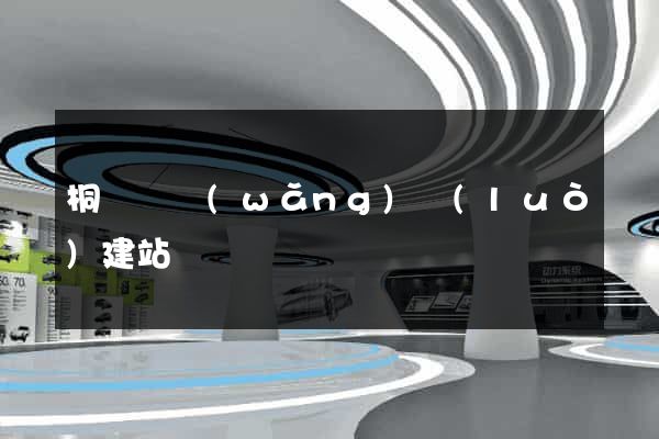 桐廬縣網(wǎng)絡(luò)建站