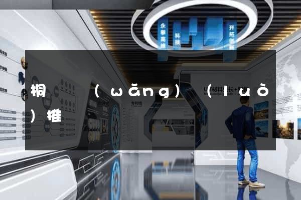 桐廬縣網(wǎng)絡(luò)推廣