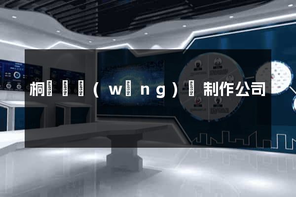 桐廬縣網(wǎng)頁制作公司