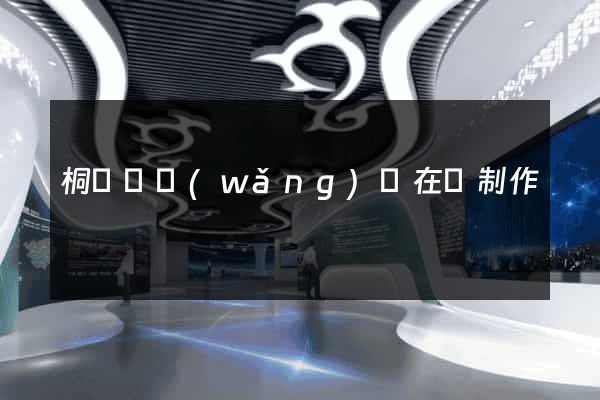 桐廬縣網(wǎng)頁在線制作