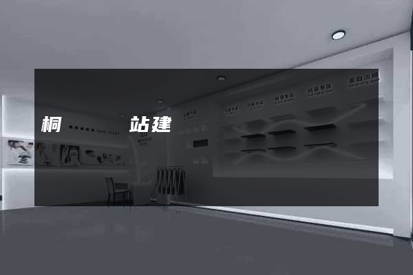 桐廬縣網站建設