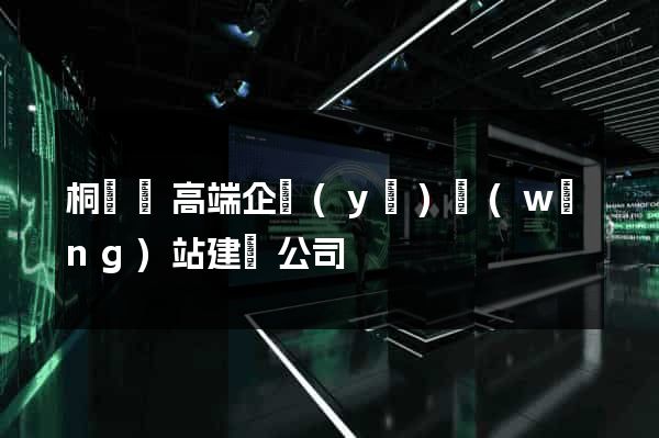 桐廬縣高端企業(yè)網(wǎng)站建設公司