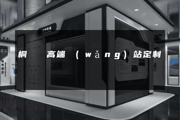 桐廬縣高端網(wǎng)站定制
