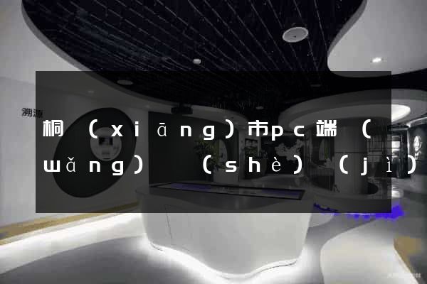 桐鄉(xiāng)市pc端網(wǎng)頁設(shè)計(jì)公司
