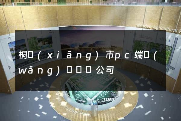 桐鄉(xiāng)市pc端網(wǎng)頁設計公司