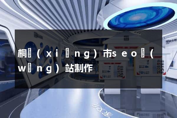 桐鄉(xiāng)市seo網(wǎng)站制作
