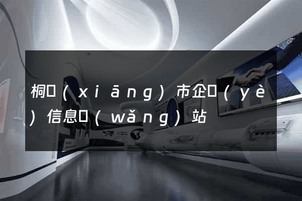 桐鄉(xiāng)市企業(yè)信息網(wǎng)站