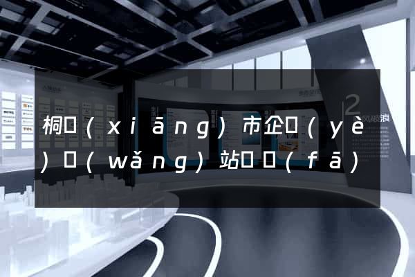 桐鄉(xiāng)市企業(yè)網(wǎng)站開發(fā)