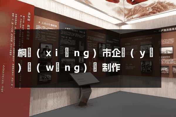 桐鄉(xiāng)市企業(yè)網(wǎng)頁制作