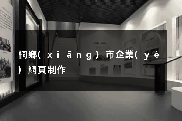桐鄉(xiāng)市企業(yè)網頁制作