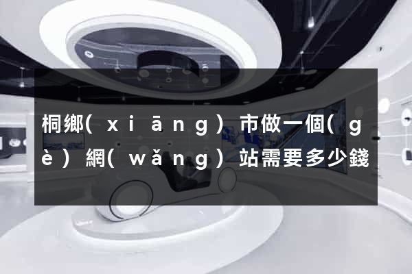 桐鄉(xiāng)市做一個(gè)網(wǎng)站需要多少錢